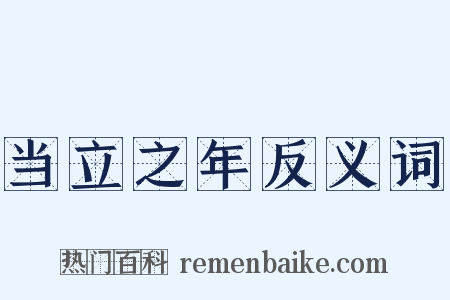 当立之年反义词是什么意思的图片